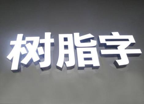 旬邑制作发光字尺寸大小有限制吗？最小尺寸是多少？