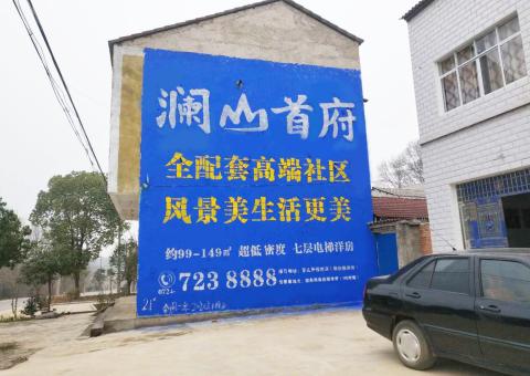 旬邑农村墙体广告 最贴近三四级市场消费终端的广告形式