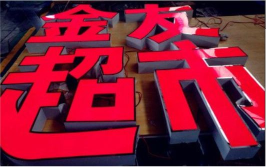 旬邑外露发光字的特点