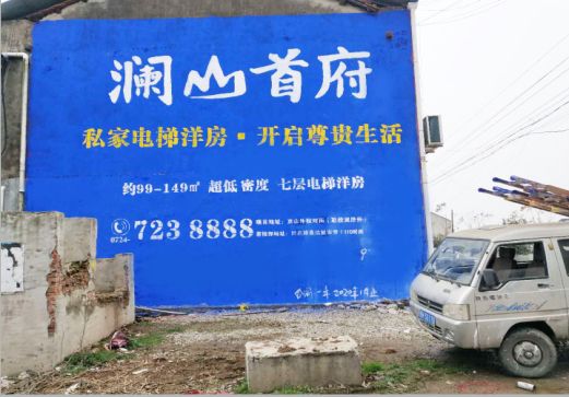 旬邑澜山首府墙体广告