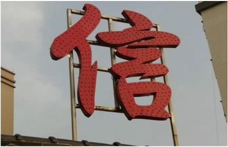 旬邑发光字怎么做防水处理？