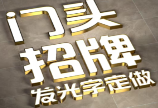 旬邑发光字有哪些种类？