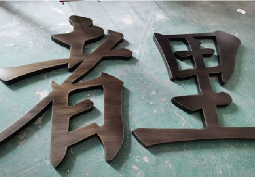 旬邑铜字的特点以及制作工艺。
