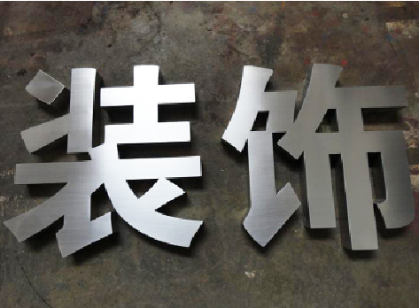 旬邑不锈钢字的制作方法介绍