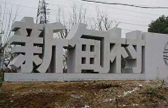 旬邑立体字的制作方式有哪些？