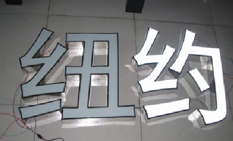 旬邑立体发光字的制作流程以及方法。